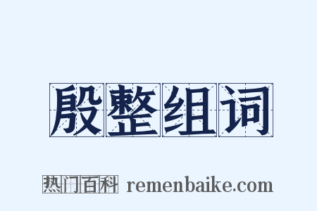 殷整组词是什么意思的图片